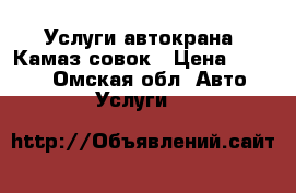 Услуги автокрана. Камаз совок › Цена ­ 1 500 - Омская обл. Авто » Услуги   